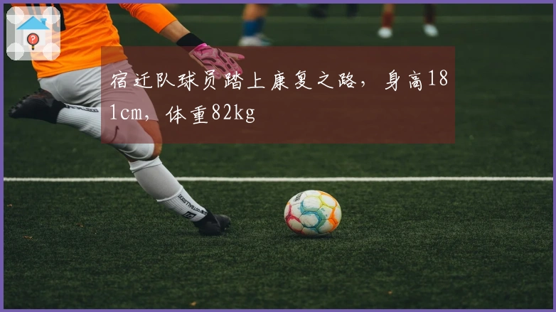 宿迁队球员踏上康复之路，身高181cm，体重82kg