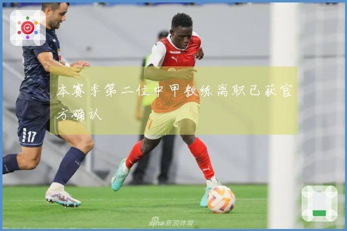 本赛季第二位中甲教练离职已获官方确认