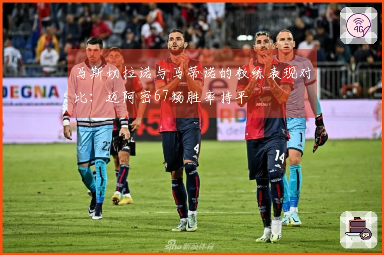 马斯切拉诺与马蒂诺的教练表现对比：迈阿密67场胜率持平