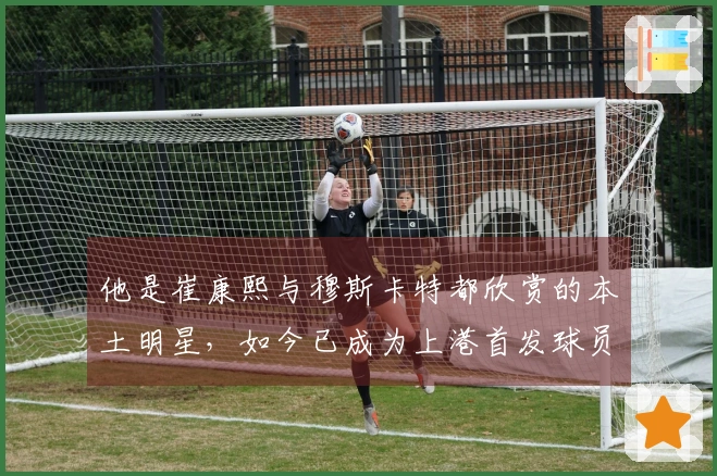 他是崔康熙与穆斯卡特都欣赏的本土明星，如今已成为上港首发球员