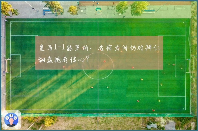 皇马1-1赫罗纳，名宿为何仍对拜仁翻盘抱有信心？