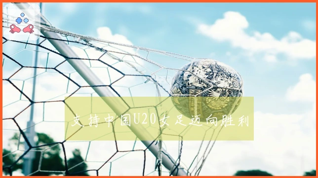 支持中国U20女足迈向胜利