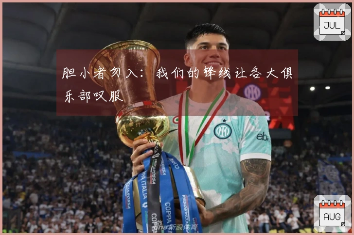 胆小者勿入：我们的锋线让各大俱乐部叹服