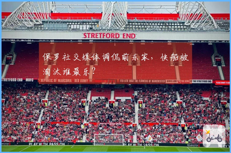 保罗社交媒体调侃前东家，快船被淘汰谁最乐？