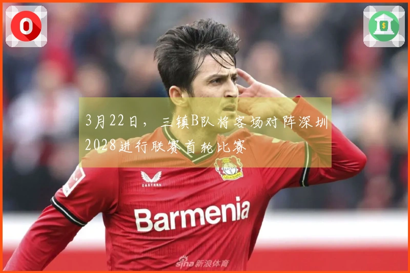 3月22日，三镇B队将客场对阵深圳2028进行联赛首轮比赛
