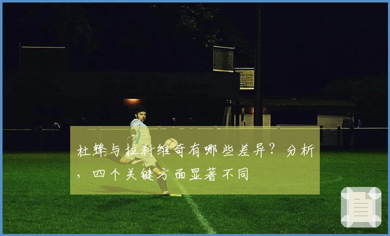 杜锋与拉科维奇有哪些差异？分析，四个关键方面显著不同