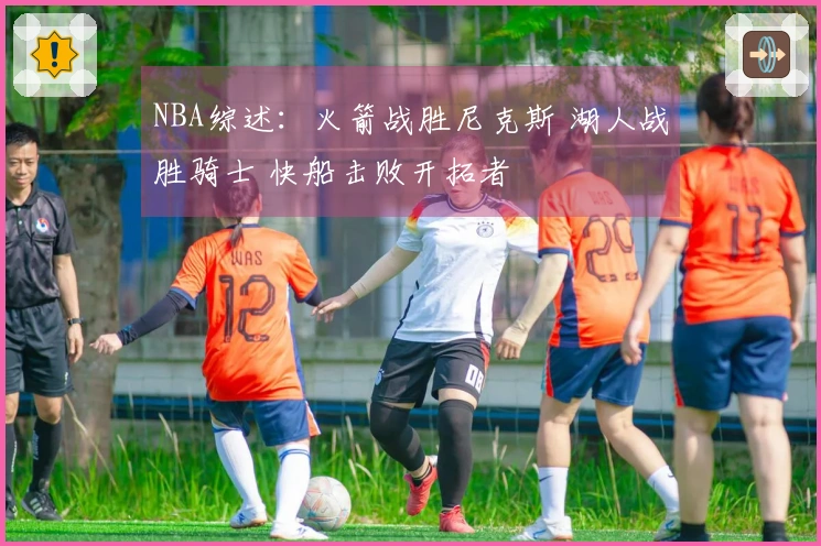 NBA综述：火箭战胜尼克斯 湖人战胜骑士 快船击败开拓者