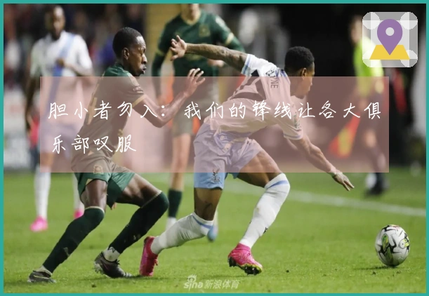 胆小者勿入：我们的锋线让各大俱乐部叹服