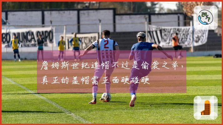詹姆斯世纪追帽不过是偷袭之举，真正的盖帽需正面硬碰硬