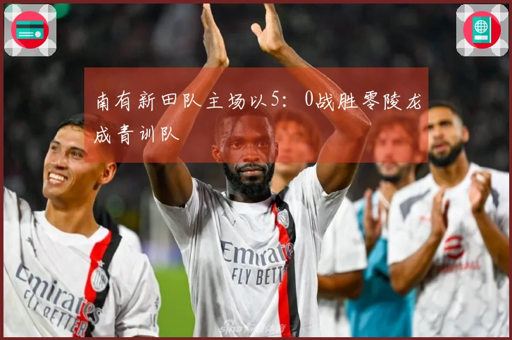 南有新田队主场以5：0战胜零陵龙成青训队