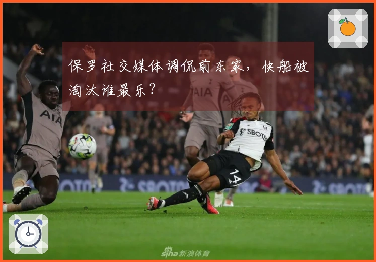 保罗社交媒体调侃前东家，快船被淘汰谁最乐？