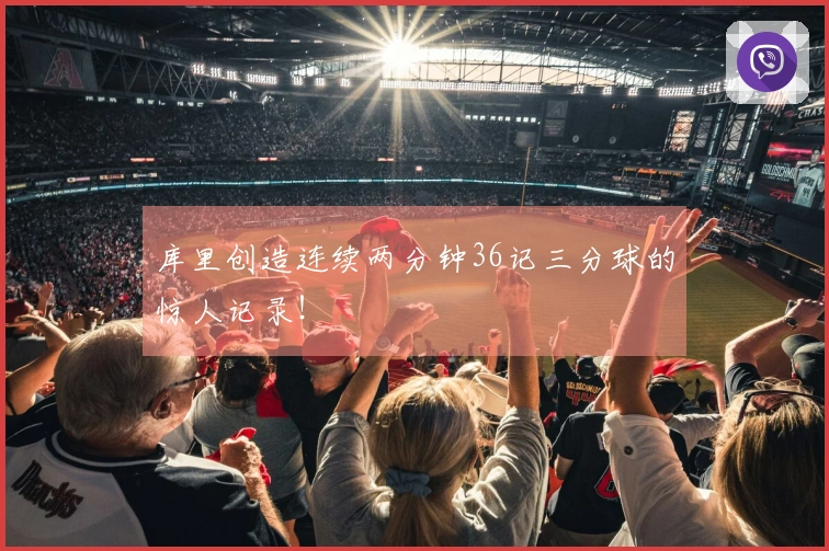库里创造连续两分钟36记三分球的惊人记录！