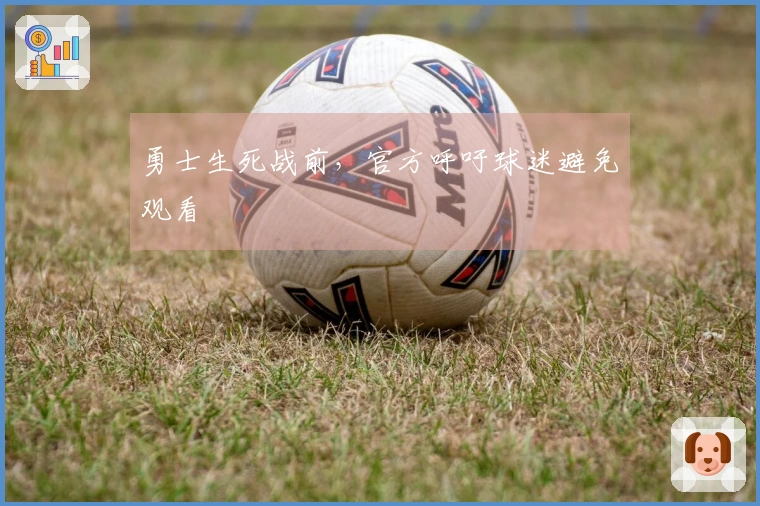 勇士生死战前，官方呼吁球迷避免观看