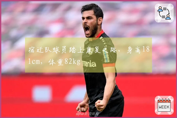 宿迁队球员踏上康复之路，身高181cm，体重82kg